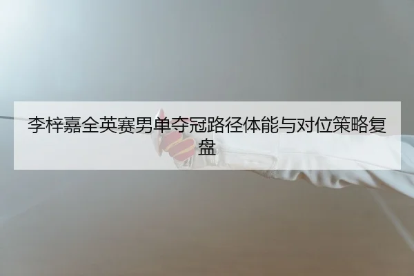 li-zi-jia-quan-ying-sai-nan-dan-duo-guan-lu-jing-ti-neng-yu-dui-wei-ce-lve-fu-pan-2-413.jpg